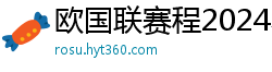 欧国联赛程2024赛程表